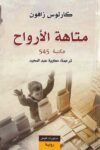 متاهة الارواح