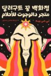 متجر دالوجوت للاحلام