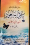 متن مراقي السعود لمبتغي الرقي والصمود