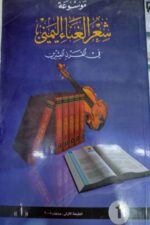 موسوعة شعر الغناء اليمني 1/7