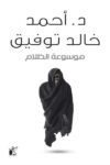 موسوعة الظلام