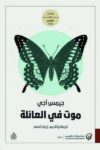 موت في العائلة