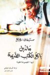 مانديل بائع الكتب