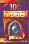 مائة من عظماء امة الاسلام 2