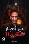 من العيار الثقيل 2