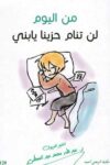 من اليوم لن تنام حزينا يابني