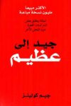 من جيد الى عظيم