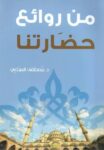 من روائع حضارتنا