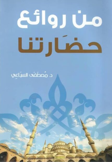 من روائع حضارتنا