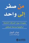 من صفر الى واحد