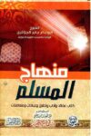 منهاج المسلم