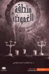منطقة الغموض