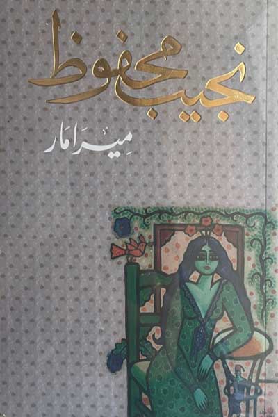 miramar-by-Naguib-Mahfouz-cover-0649 ميرامار - الصورة 1