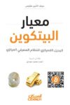 معيار البتكوين