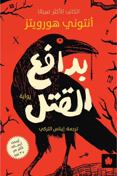 motive-for-murder-by-Anthony-Horowitz-cover-1050 بدافع القتل - الصورة 1