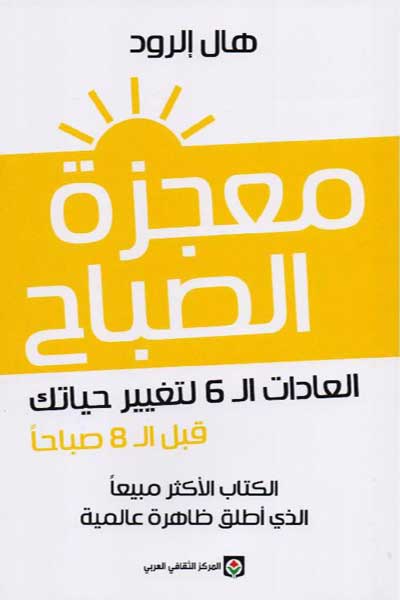 mu-jizat-al-sabah-by-Hal-Elrod-cover-0447 معجزة الصباح - الصورة 1