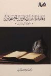 معالجة القران لنفوس المصلحين
