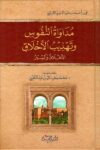 مداواة النفوس وتهذيب الاخلاق