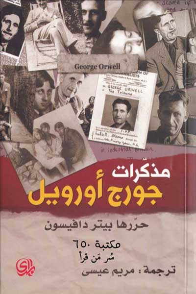 mudhakkirat-george-orwell-by-George-Orwell-cover-0156 مذكرات جورج اوريل - الصورة 1