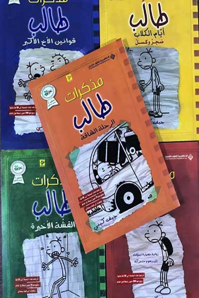 mudhakkirat-talib-by-jeff-kinney-cover-0111 مذكرات طالب - الصورة 1