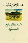 مدن الملح التيه
