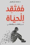 مفتقد للحياة