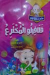 مغامرات فلافيلو10