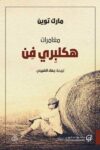 مغامرات هكلبري فن