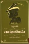 مغامرات روبن هود