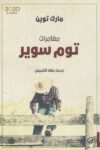 مغامرات توم سوير