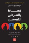 محاط بالمرضى النفسيين