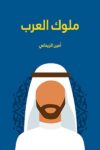 ملوك العرب