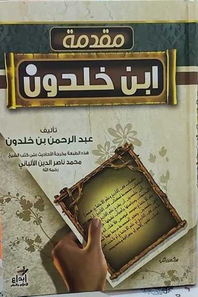 muqaddimat-ibn-khaldun-cover-0086 مقدمة ابن خلدون - الصورة 1