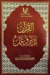مصحف القران تدبر وعمل ١٧*٢٤