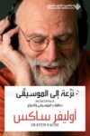 نزعة الى الموسيقى