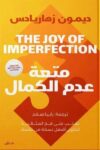 متعة عدم الكمال
