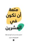 متعة ان تكون في العشرين - ملون