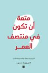 متعة ان تكون في منتصف العمر - ملون