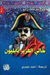 خالي العزيز نابليون
