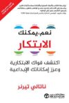 نعم يمكنك الابتكار