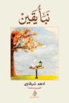 نبا يقين