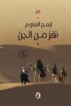 نفر من الجن