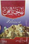 نفحة اليمن قيما يزول بذكره الشجن