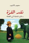 نقد القوة