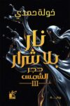 نار بلا شرار
