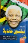 نيلسون مانديلا قصة اشهر سجين عرفة العالم في تاريخه