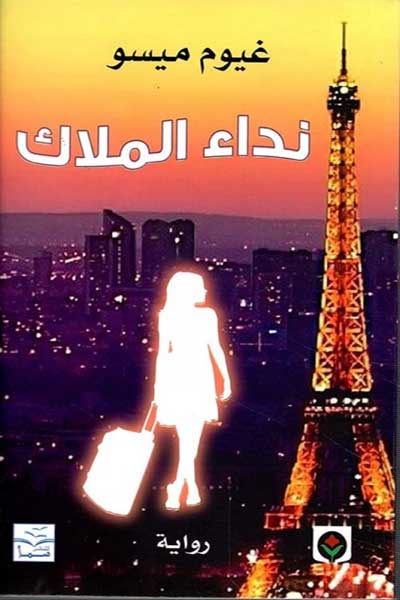 nida-al-malak-by-Carlos-Ruiz-Zafón-cover-1380 نداء الملاك - الصورة 1