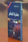 نهاية العالم