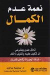 نعمة عدم الكمال