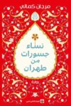 نساء جسورات من طهران
